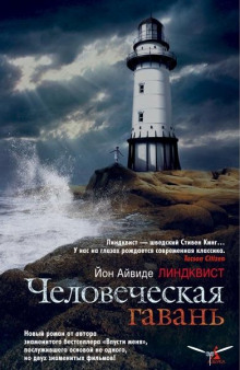 Слушать онлайн аудиокниги Человеческая гавань Аудиокнига Человеческая гавань