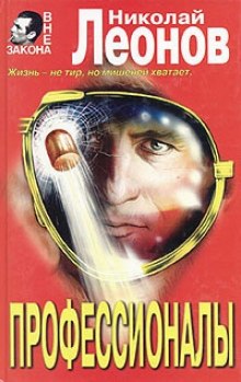 Аудиокнига Профессионалы