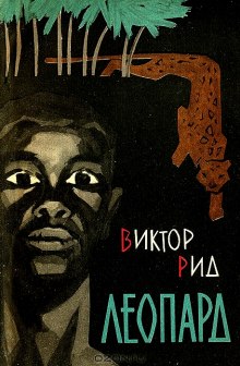 Слушать онлайн аудиокниги Леопард Аудиокнига Леопард