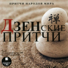 Слушать онлайн аудиокниги Притчи народов мира - Дзенские притчи Аудиокнига Притчи народов мира - Дзенские притчи