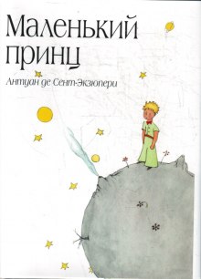 Слушать онлайн аудиокниги Маленький принц Аудиокнига Маленький принц