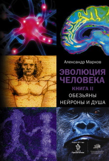 Слушать онлайн аудиокниги Обезьяны, нейроны и душа Аудиокнига Обезьяны, нейроны и душа