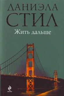 Слушать онлайн аудиокниги Жить дальше Аудиокнига Жить дальше