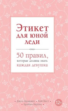 Слушать онлайн аудиокниги Этикет для юной леди. 50 правил, которые должна знать каждая девушка Аудиокнига Этикет для юной леди. 50 правил, которые должна знать каждая девушка