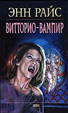 Аудиокнига Витторио-вампир