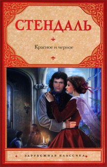 слушать аудиокнигу Красное и черное Аудиокнига Красное и черное