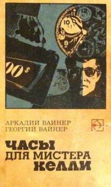 Слушать онлайн аудиокниги Часы для мистера Келли Аудиокнига Часы для мистера Келли