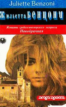 Слушать онлайн аудиокниги Новобрачная Аудиокнига Новобрачная
