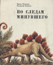 Слушать онлайн аудиокниги По следам минувшего Аудиокнига По следам минувшего