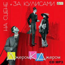 Слушать онлайн аудиокниги На сцене и за кулисами Аудиокнига На сцене и за кулисами