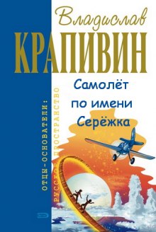 Аудиокнига Самолёт по имени Серёжка