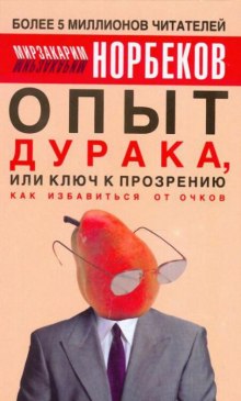 Слушать онлайн аудиокниги Опыт дурака или Ключ к прозрению: Как избавиться от очков Аудиокнига Опыт дурака или Ключ к прозрению: Как избавиться от очков