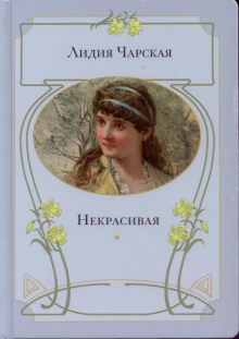Слушать онлайн аудиокниги Некрасивая Аудиокнига Некрасивая