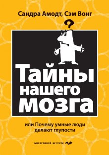Слушать онлайн аудиокниги Тайны нашего мозга или почему умные люди делаю глупости Аудиокнига Тайны нашего мозга или почему умные люди делаю глупости