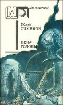 Слушать онлайн аудиокниги Цена головы Аудиокнига Цена головы