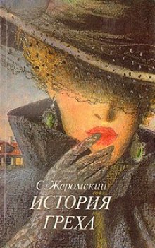 Слушать онлайн аудиокниги История греха Аудиокнига История греха