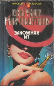 Слушать онлайн аудиокниги Заложник №1 Аудиокнига Заложник №1