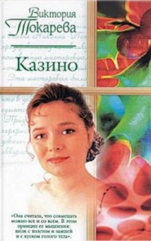 Аудиокнига Казино. Рассказы