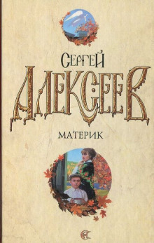 Слушать онлайн аудиокниги Материк Аудиокнига Материк