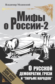 Аудиокнига О русской демократии, грязи и «тюрьме народов»