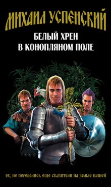 Слушать онлайн аудиокниги Белый хрен в конопляном поле Аудиокнига Белый хрен в конопляном поле