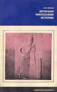 Аудиокнига История античной философии