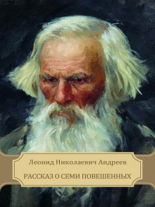 Слушать онлайн аудиокниги Рассказ о семи повешенных Аудиокнига Рассказ о семи повешенных