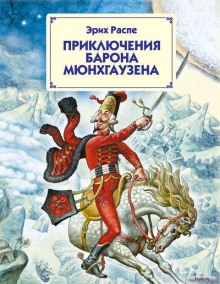 Аудиокнига Приключения барона Мюнгхаузена