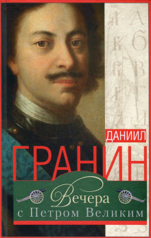 слушать аудиокнигу Вечера с Петром Великим. Сообщения и свидетельства господина М. Аудиокнига Вечера с Петром Великим. Сообщения и свидетельства господина М.