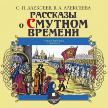 Слушать онлайн аудиокниги Рассказы о Смутном времени Аудиокнига Рассказы о Смутном времени