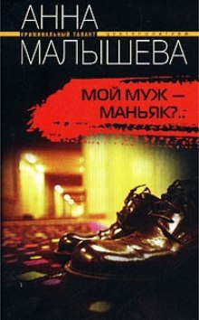 Слушать онлайн аудиокниги Мой муж - маньяк? Аудиокнига Мой муж - маньяк?