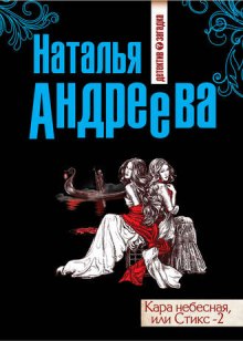 Слушать онлайн аудиокниги Стикс, Стикс-2 Аудиокнига Стикс, Стикс-2