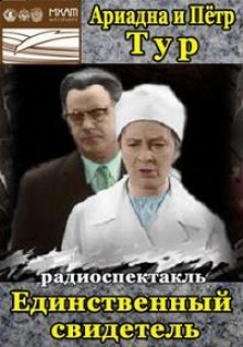 Слушать онлайн аудиокниги Единственный свидетель Аудиокнига Единственный свидетель