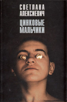 Аудиокнига Цинковые мальчики
