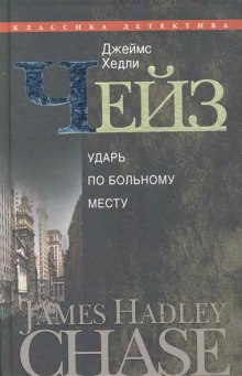 Аудиокнига Ударь по больному месту