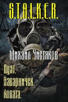 Слушать онлайн аудиокниги S.T.A.L.K.E.R. Лопата Аудиокнига S.T.A.L.K.E.R. Лопата