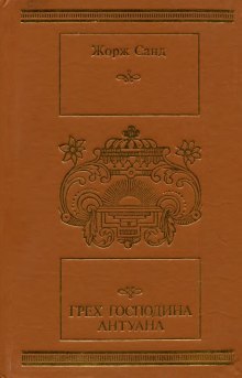 слушать аудиокнигу Грех господина Антуана Аудиокнига Грех господина Антуана