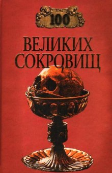 Аудиокнига 100 великих сокровищ