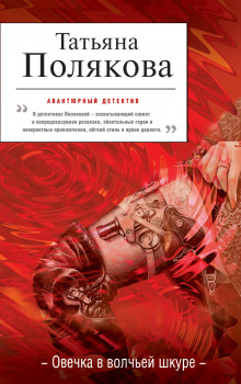 Слушать онлайн аудиокниги Овечка в волчьей шкуре Аудиокнига Овечка в волчьей шкуре