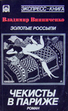 Аудиокнига Золотые россыпи. Чекисты в Париже