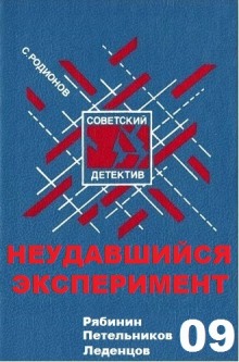 Слушать онлайн аудиокниги Неудавшийся эксперимент Аудиокнига Неудавшийся эксперимент