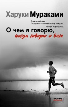 Слушать онлайн аудиокниги О чем я говорю, когда говорю о беге Аудиокнига О чем я говорю, когда говорю о беге