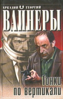 Слушать онлайн аудиокниги Гонки по вертикали Аудиокнига Гонки по вертикали