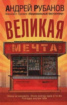 Аудиокнига Великая мечта