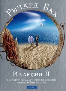 Слушать онлайн аудиокниги Иллюзии II. Приключения одного ученика, который учеником быть не хотел Аудиокнига Иллюзии II. Приключения одного ученика, который учеником быть не хотел