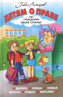 Слушать онлайн аудиокниги Детям о праве Аудиокнига Детям о праве