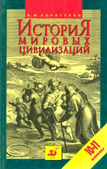 Аудиокнига История мировых цивилизаций с древнейших времен до начала XX века