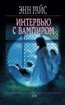 Слушать онлайн аудиокниги Интервью с вампиром Аудиокнига Интервью с вампиром