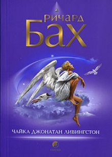 Аудиокнига Чайка по имени Джонатан Ливингстон
