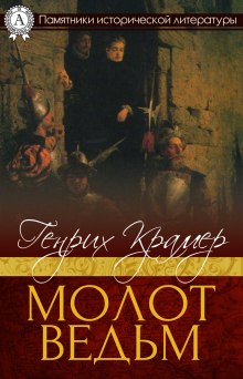 Слушать онлайн аудиокниги Молот ведьм Аудиокнига Молот ведьм